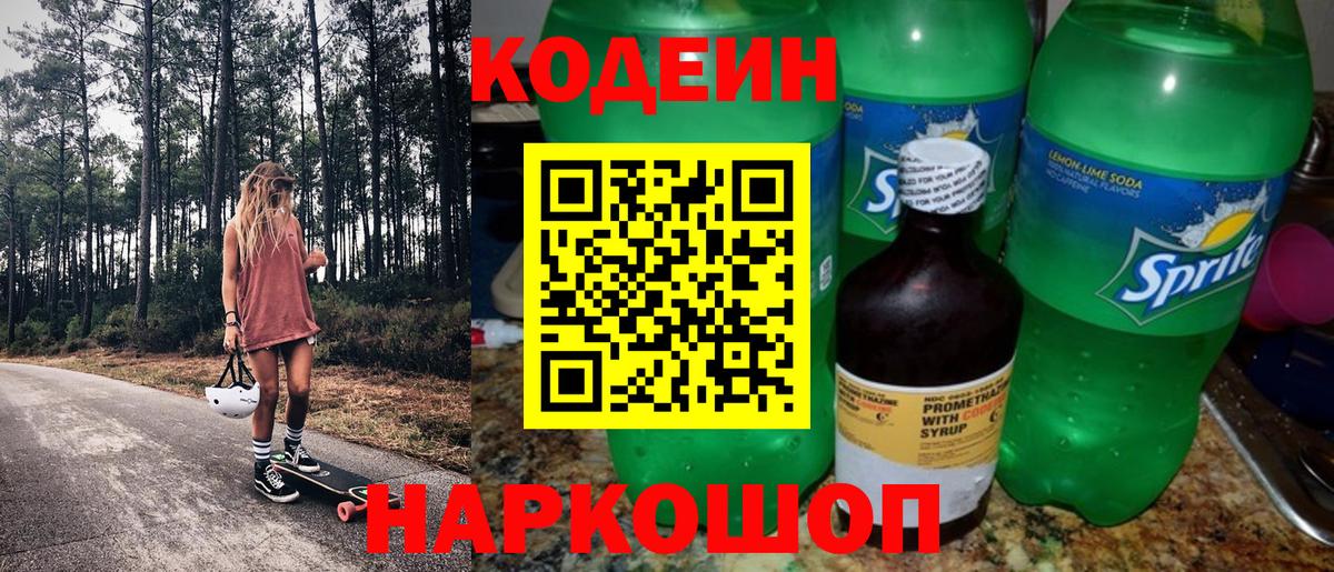 Кодеиновый сироп Lean Purple Drank  Кодеиновый сироп Lean Purple Drank  Рязань  Вход с VPN 